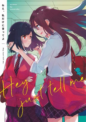 ねえ、私だけに言ってよ 【オリジナル作品】[明日部結衣|葦梛曜][monoruby]