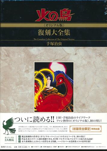 火の鳥 オリジナル版 復刻大全集 3 ヤマト編 宇宙編 手塚治虫 書籍 コミック 青年 アニメ グッズ ゲーム 同人誌の中古販売 買取 らしんばんオンライン