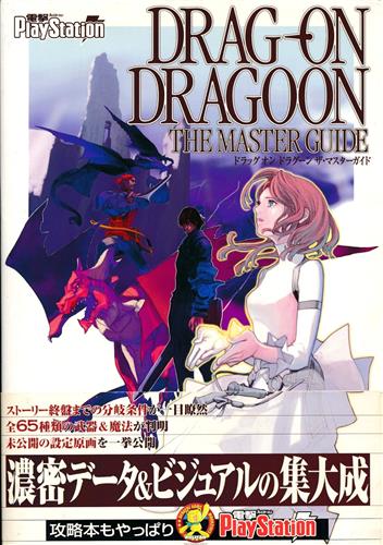 ドラッグ・オン・ドラグーン ザ・マスターガイド