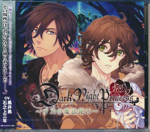 Dark Night Princess 第5弾 オズの魔法使い 通常盤 黒井勇 石之上三年 ﾀﾞｰｸﾅｲﾄﾌﾟﾘﾝｾｽﾀﾞｲ05ﾀﾞﾝｵｽﾞﾉﾏﾎｳﾂｶｲ 映像 音楽 Cd 女性向 アニメグッズ ゲーム 同人誌の中古販売 買取 らしんばんオンライン