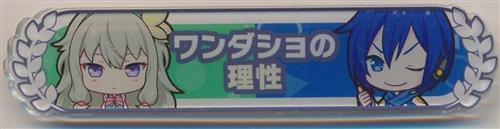 プロジェクトセカイ カラフルステージ! アクリル称号バッジコレクション vol.2 D [ワンダーランズ×ショウタイム] ワンダショの理性 草薙寧々&KAITO