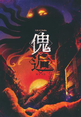 クトゥルフ神話TRPGシナリオブック「傀逅」 【その他 電源不要ゲーム(カードゲーム・TRPG等)作品】[むつー][むつーがいるとこ]