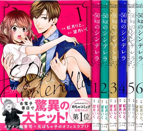 サイン本】-50kgのシンデレラ 1～6 （50kg no Cinderella Vol.1