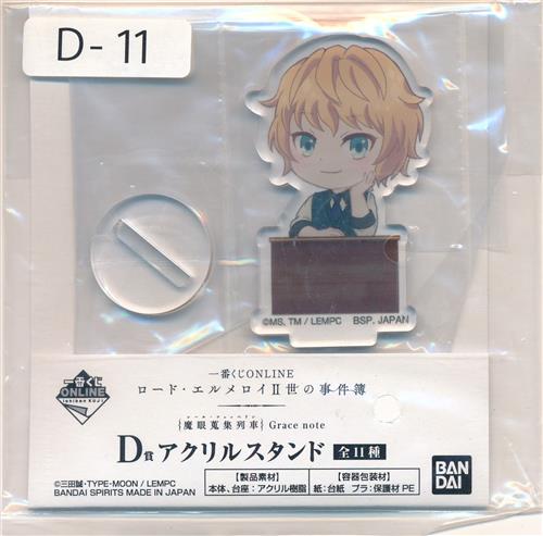 一番くじONLINE ロード・エルメロイII世の事件簿 -魔眼蒐集列車 Grace note- D-11賞 アクリルスタンド スヴィン・グラシュエート B