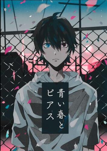 青い春とピアス 蔵出品 女性向同人 同人誌 特約 アニメグッズ ゲーム 同人誌の中古販売 買取 らしんばんオンライン