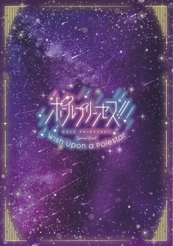 ポールプリンセス!! Special Event ～Wish Upon a Polestar～ パンフレット