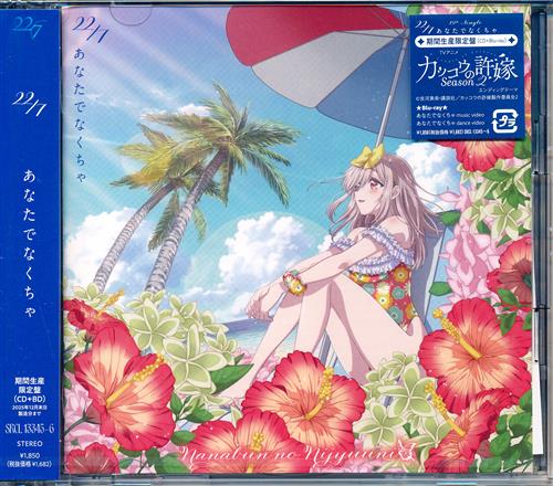 【未開封】カッコウの許嫁 あなたでなくちゃ Blu-ray付期間生産限定盤  (ED) [22/7]