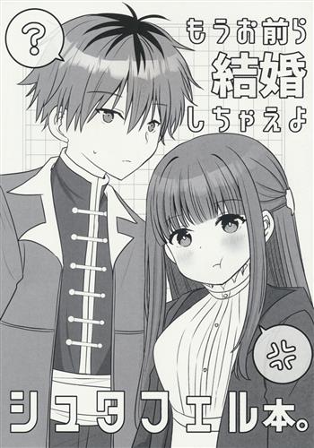 もうお前ら結婚しちゃえよ 【葬送のフリーレン】[成田るみ][ぎゃろっぷだいな]