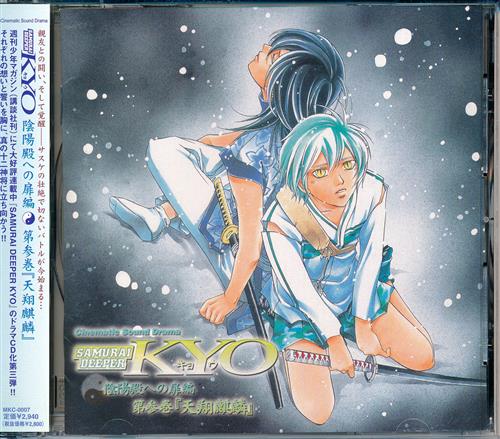 SAMURAI DEEPER KYO 陰陽殿への扉編 第参巻 『天翔麒麟』 [小西克幸|堀江由衣|関俊彦]