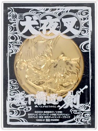 映画 犬夜叉 天下覇道の剣 メダル