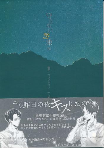 守らない約束 前 蔵出品 女性向同人 同人誌 特約 アニメグッズ ゲーム 同人誌の中古販売 買取 らしんばんオンライン