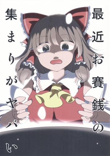 最近お賽銭の集まりがヤバい 【東方Project】[胡桃沢太郎][百八煩悩]