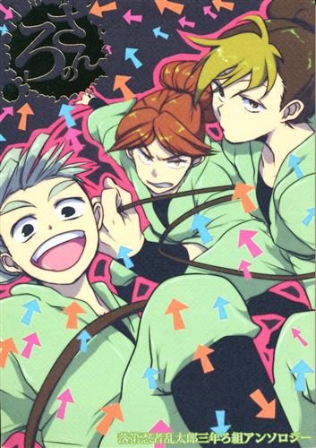 さんのろ 【忍たま乱太郎】[エロリスト|アセロラ|くなこ][エロリスト]