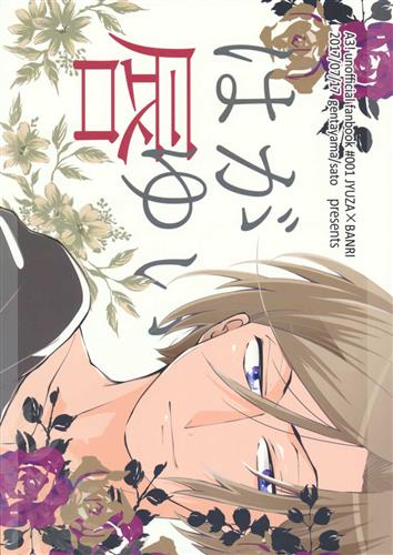 はがゆい唇 【A3!】[さと][ゲンタヤマ]