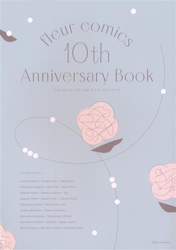 fleur comics 10th Anniversary Book 【コミック】