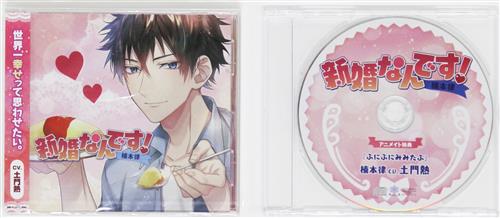 新婚なんです 楠本律 アニメイト限定セット 土門熱 映像 音楽 Cd 女性向 アニメグッズ ゲーム 同人誌の中古販売 買取 らしんばんオンライン