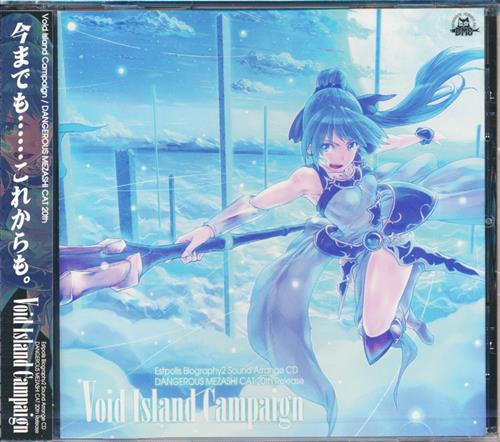 【未開封】Void Island Campaign 【その他 ビデオアーケード・家庭用・ソーシャルゲーム作品】[なみへい|椎名治美|A-dash|へるしー素浪人][DANGEROUS MEZASHI CAT(ねこのみかん)]