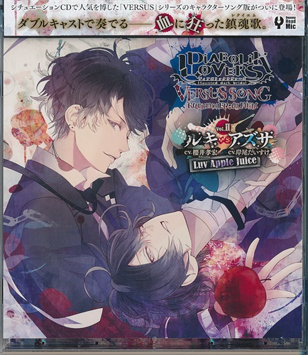 買取価格 100円 Diabolik Lovers Versus Song Requiem 2 Bloody Night Vol Ii ルキvsアズサ Luv Apple Juice 櫻井孝宏 岸尾だいすけ 映像 音楽 Cd 女性向 なっとく買取のらしんばんオンライン アニメグッズ 同人誌 中古ゲームのネット買取