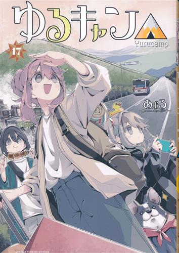 ゆるキャン△ 17 [あfろ]