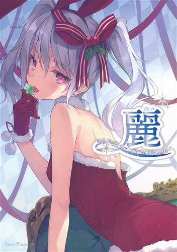 Melonbooks Girls Collection 2018 winter 麗 【メロンブックス コミケ95カタログ冊子版/ROM版購入特典】