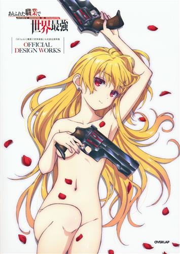 ありふれた職業で世界最強 公式設定資料集 書籍 ムック パンフ 小冊子 特典 ムック一般 アニメグッズ ゲーム 同人誌の中古販売 買取 らしんばんオンライン