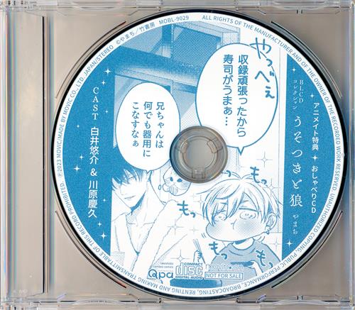 BLCDコレクション うそつきと狼 おしゃべりCD 【アニメイト CD購入特典】 [白井悠介|川原慶久]