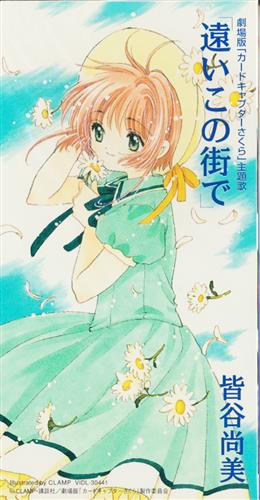 劇場版カードキャプターさくら 遠いこの街で Ed 皆谷尚美 ｶｰﾄﾞｷｬﾌﾟﾀｰｻｸﾗﾄｵｲｺﾉﾏﾁﾃﾞｹﾞｷｼﾞｮｳﾊﾞﾝｴﾝﾃﾞｨﾝｸﾞﾃｰﾏ 映像 音楽 Cd アニメ コミック アニメグッズ ゲーム 同人誌の中古販売 買取 らしんばんオンライン