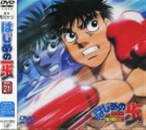 はじめの一歩 Vol 21 Dvd 映像 音楽 Dvd 一般 アニメグッズ ゲーム 同人誌の中古販売 買取 らしんばんオンライン