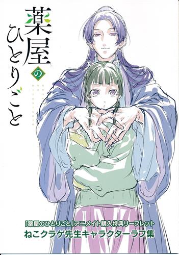 薬屋のひとりごと ねこクラゲ先生キャラクターラフ集 アニメイト 書籍5巻購入特典 ｸｽﾘﾔﾉﾋﾄﾘｺﾞﾄﾈｺｸﾗｹﾞｾﾝｾｲｷｬﾗｸﾀｰﾗﾌｼｭｳ ｱﾆﾒｲﾄｼｮｾｷﾀﾞｲ05ｶﾝｺｳﾆｭｳﾄｸﾃﾝ 書籍 ムック パンフ 小冊子 特典 小冊子 特典 アニメグッズ ゲーム 同人誌の中古販売 買取 らしんばんオンライン
