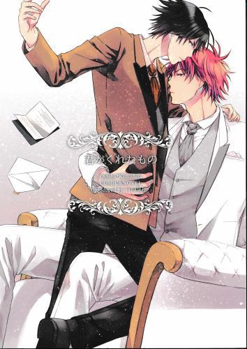 君がくれたもの 蔵出品 女性向同人 同人誌 特約 アニメグッズ ゲーム 同人誌の中古販売 買取 らしんばんオンライン