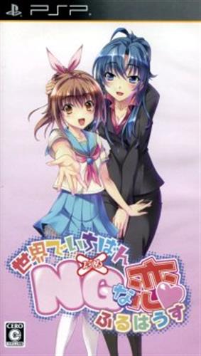 世界でいちばんNGな恋 ふるはうす (通常版) 【PSP】
