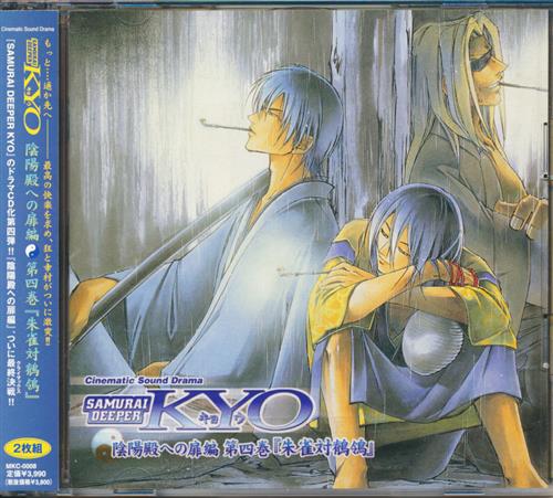 SAMURAI DEEPER KYO 陰陽殿への扉編 第四巻 『朱雀対鶺鴒』 [小西克幸|堀江由衣|関俊彦]