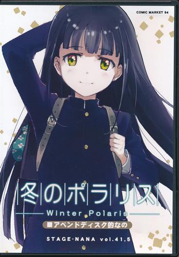 冬のポラリス -Winter Polaris- アペンドディスク的なの 【オリジナル作品】[ステージ☆なな]