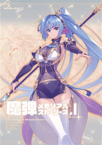 魔弾メモリアルストーリーズ 1 【魔弾の王と戦姫】[川口士|美弥月いつか|白谷こなか][ウリボックス]
