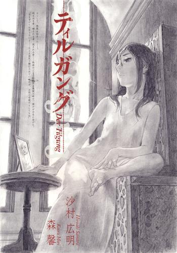 ティルガング　沙村広明　森馨　ブックレット 沙村広明×森馨 展覧会 ティルガング Der Tilgung 特別ブックレット [沙