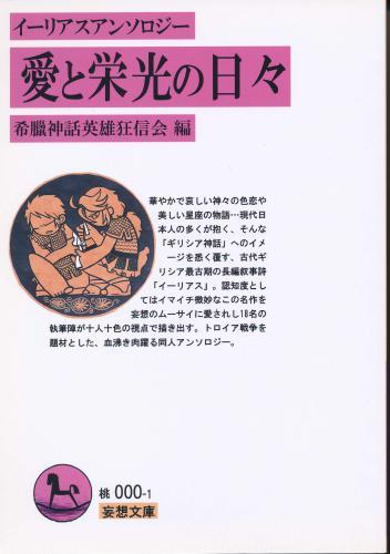 愛と栄光の日々 イーリアスアンソロジー 蔵出品 女性向同人 同人誌 特約 アニメグッズ ゲーム 同人誌の中古販売 買取 らしんばんオンライン