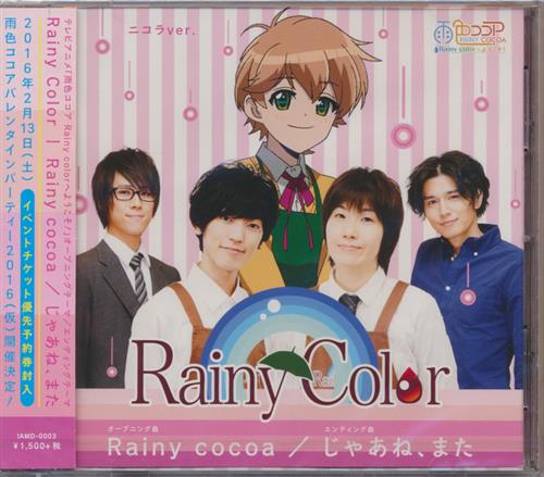 雨色ココア Rainy Colorへようこそ! Rainy Cocoa/じゃあね、また ニコラVer. [Rainy Color]