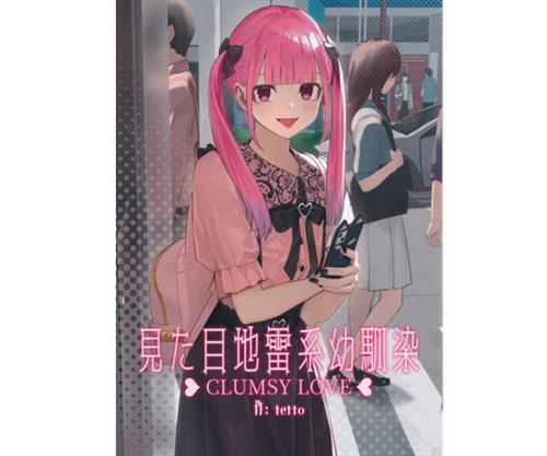 見た目地雷系幼馴染 CLUMSY LOVE 【オリジナル作品】[tetto][Operation:Novelty]