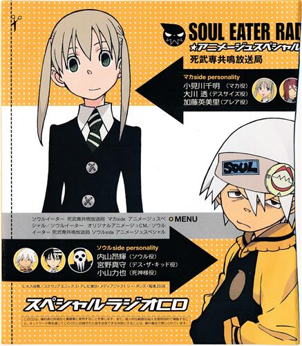 SOUL EATER RADIO アニメージュスペシャル スペシャルラジオCD 【アニメージュ2009年2月号付録】 [小見川千明|大川透|加藤英美里]
