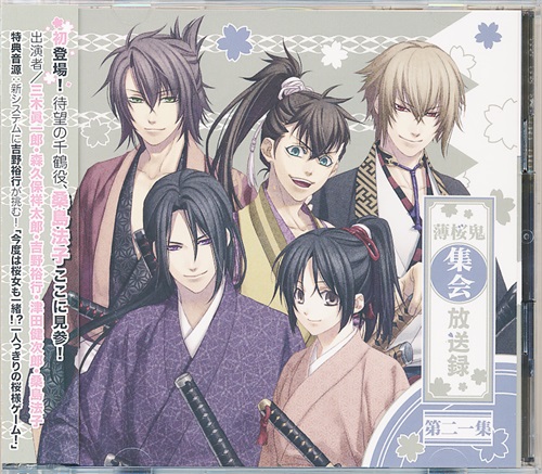 薄桜鬼集会 放送録 第二十一集 [桑島法子|三木眞一郎|森久保祥太郎|吉野裕行]