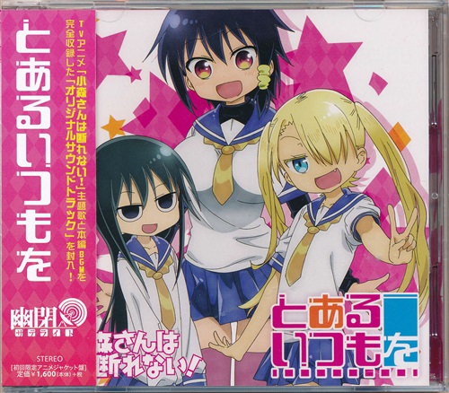 小森さんは断れない とあるいつもを 限定盤 Op 幽閉サテライト 映像 音楽 Cd アニメ コミック アニメ グッズ ゲーム 同人誌の中古販売 買取 らしんばんオンライン