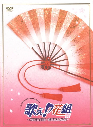 サクラ大戦 帝国歌劇団 花組 04年 新春歌謡ショウ 歌え 花組 帝国歌劇団 花組奮闘公演 横山智佐 田中真弓 高乃麗 Dvd 映像 音楽 Dvd 芸能 アニメグッズ ゲーム 同人誌の中古販売 買取 らしんばんオンライン