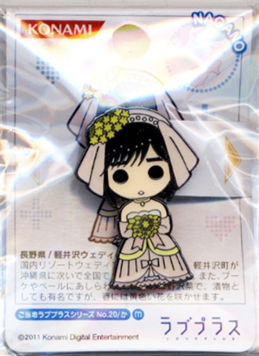 買取価格 円 ラブプラス ピンズ ご当地ラブプラスシリーズ No ご当地キャラ マナカ 長野県軽井沢ウェディング 高嶺愛花 グッズ その他 その他 なっとく買取のらしんばんオンライン アニメグッズ 同人誌 中古ゲームのネット買取