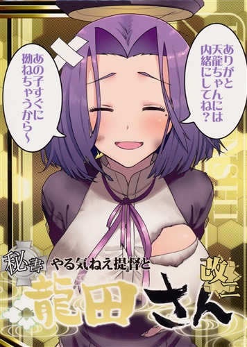 やる気ねえ提督と秘書龍田さん 改二 艦隊これくしょん 艦これ 津留崎優 君の為なら死ねる 男性向同人 同人誌 一般誌 アニメグッズ ゲーム 同人誌の中古販売 買取 らしんばんオンライン