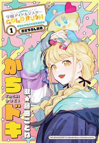 学園アイドルマスター GOLD RUSH オリジナルCD 【特装版 コミック1巻内容物】 [飯田ヒカル]