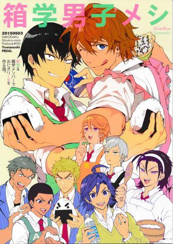 箱学男子メシ 蔵出品 女性向同人 同人誌 特約 アニメグッズ ゲーム 同人誌の中古販売 買取 らしんばんオンライン