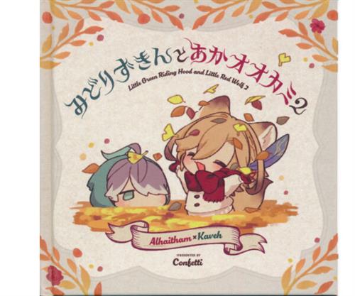 みどりずきんとあかオオカミ 2 【原神】[ねり悶][Confetti]