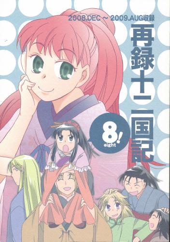 再録十二国記8 蔵出品 女性向同人 同人誌 特約 アニメグッズ ゲーム 同人誌の中古販売 買取 らしんばんオンライン