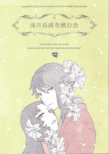 浅井長政を囲む会 蔵出品 女性向同人 同人誌 特約 アニメグッズ ゲーム 同人誌の中古販売 買取 らしんばんオンライン