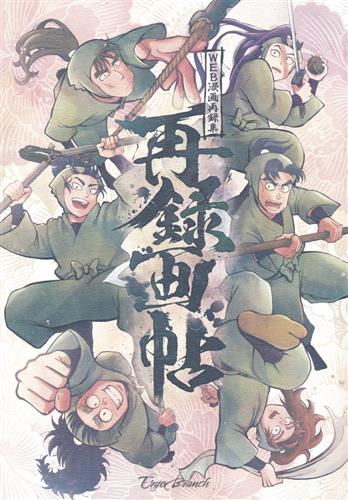Web漫画再録集 再録画帖 【忍たま乱太郎】[えりょ][Eryo Branch]